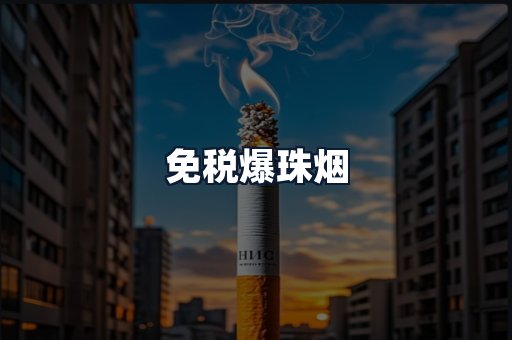 免税爆珠烟