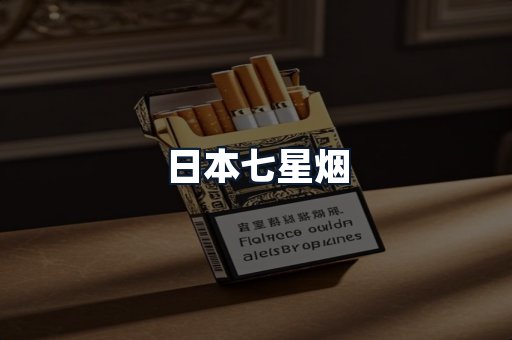日本七星烟